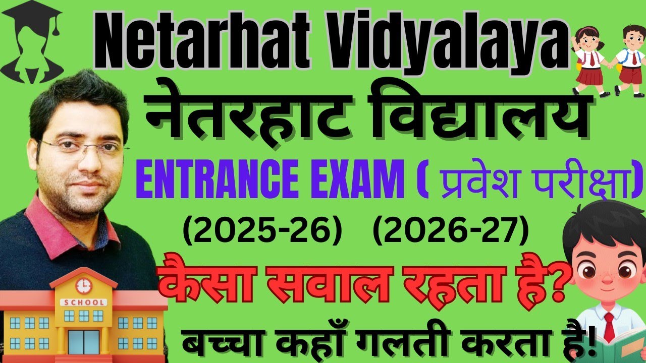 Netarhat Vidyalaya नेतरहाट विद्यालय || Entrance Exam 2025-26 & 2026-27 | परीक्षा और दस्तावेज  👀