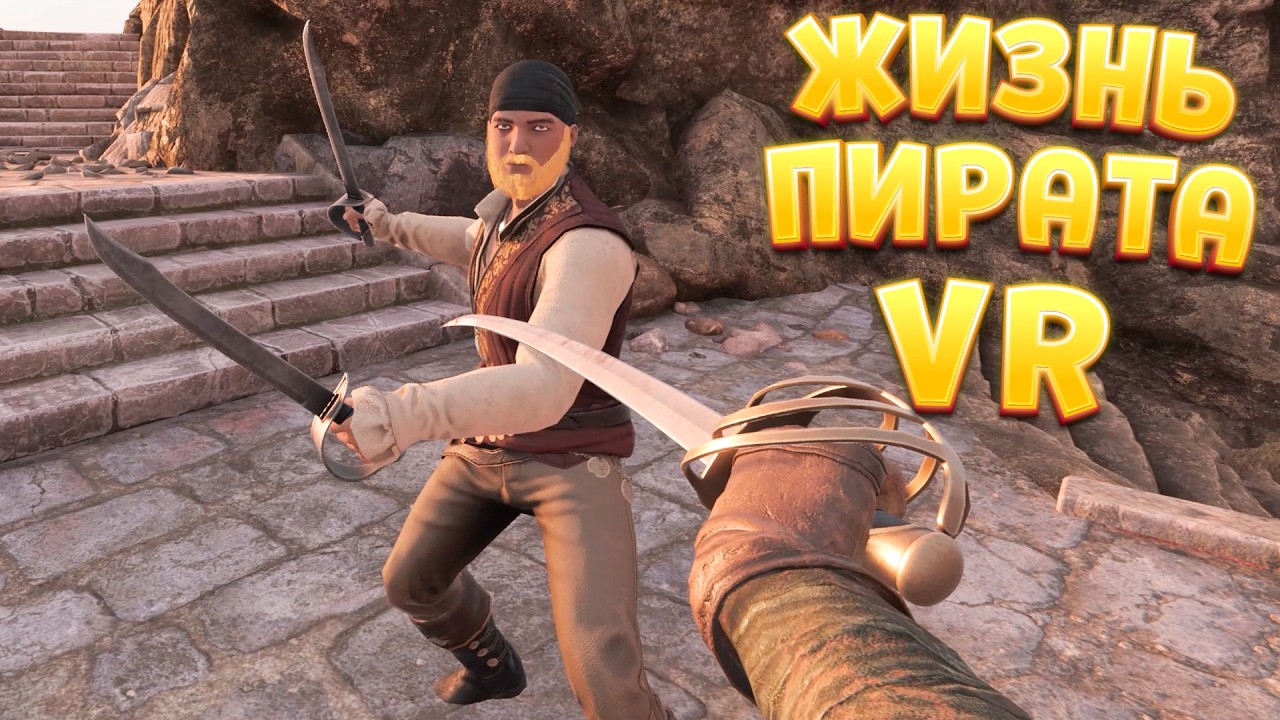 ЖИЗНЬ ПИРАТА VR ( Blade and Sorcery )