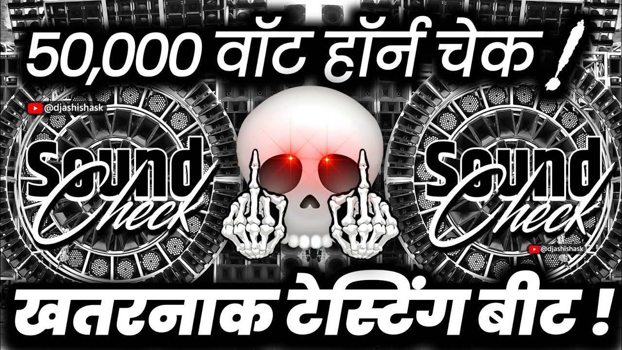 50,000 वॉट हॉर्न चेक🔇 Dj Competition | Sound Check Vibration Mix | Dj Ashish