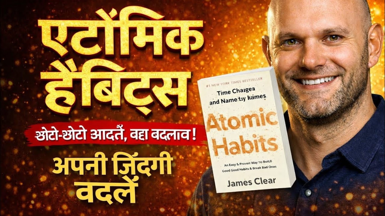 Ye Chhoti Aadat Aapko Kamyab Bana Degi | Atomic Habits Agar Ye  Habit Apna Li, Zindagi Palat Jayegi 