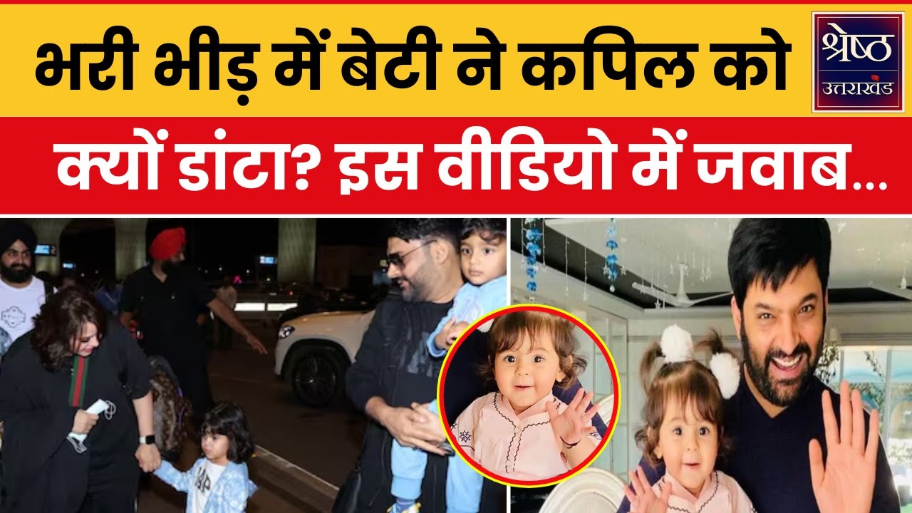 Kapil Sharma Daughter Anayra: कपिल शर्मा की 3 साल की बेटी अनायरा का गुस्सा तो देखो! #kapilsharma