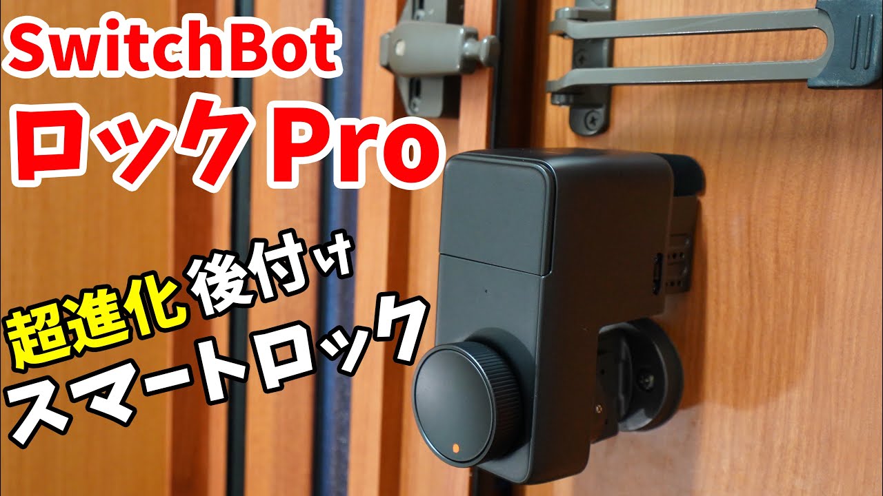 超進化した後付けスマートロック！SwitchBotロックProがキタ！