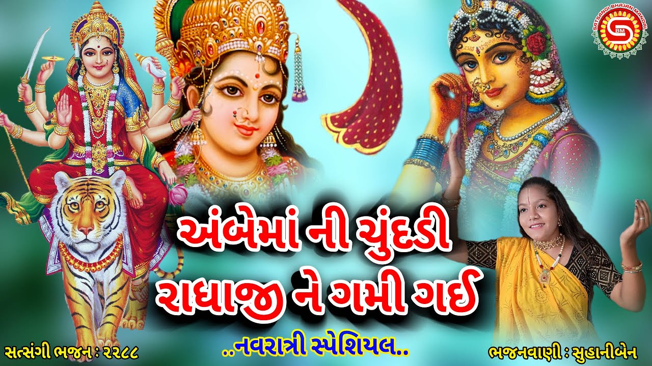 અંબેમાં ની ચુંદડી રાધાજી ને ગમી ગઈ | સુહાનીબેન | અંબેમાં નું ભજન | ગુજરાતી ભજન |#ambemaa,#navratri