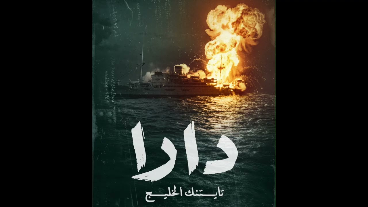 Selim Arjoun - Dara ( Original Soundtrack )