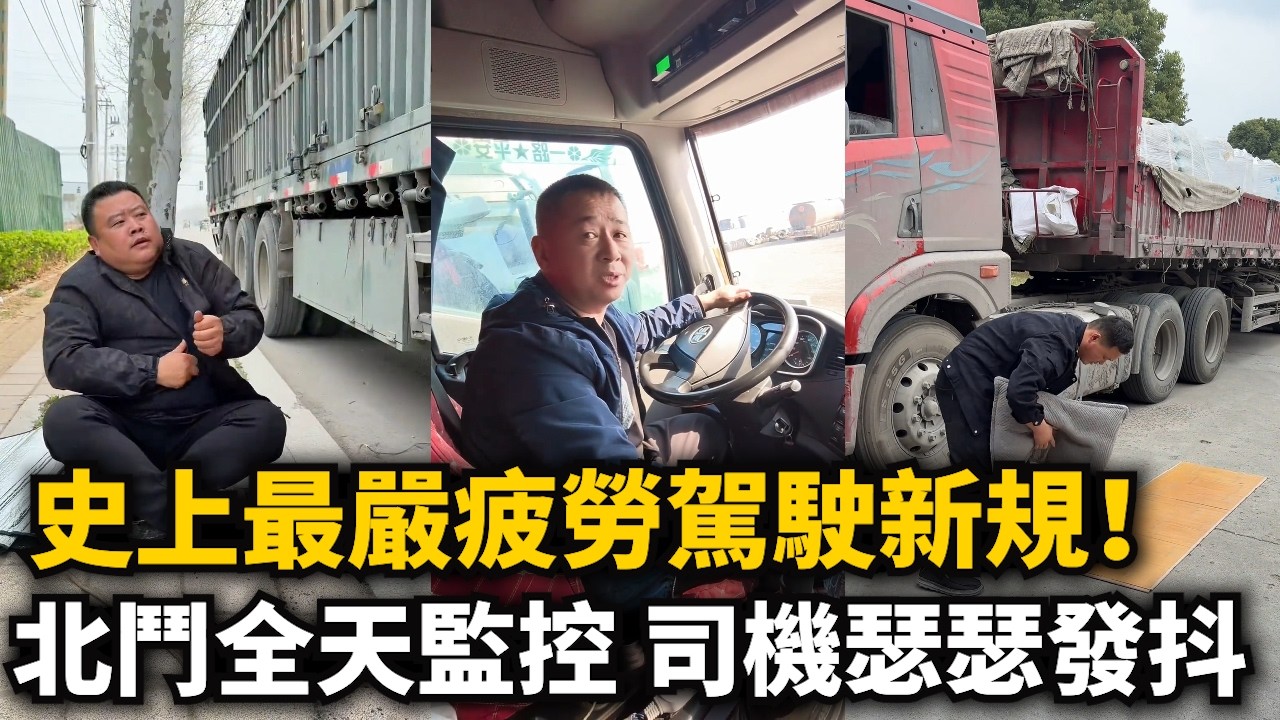 史上最嚴疲勞駕駛新規！貨車上裝北鬥全天監控司機！閉眼超2秒也罰款！超4小时驾驶需人车分离20分钟！運輸業瑟瑟發抖！科技全用在百姓身上！