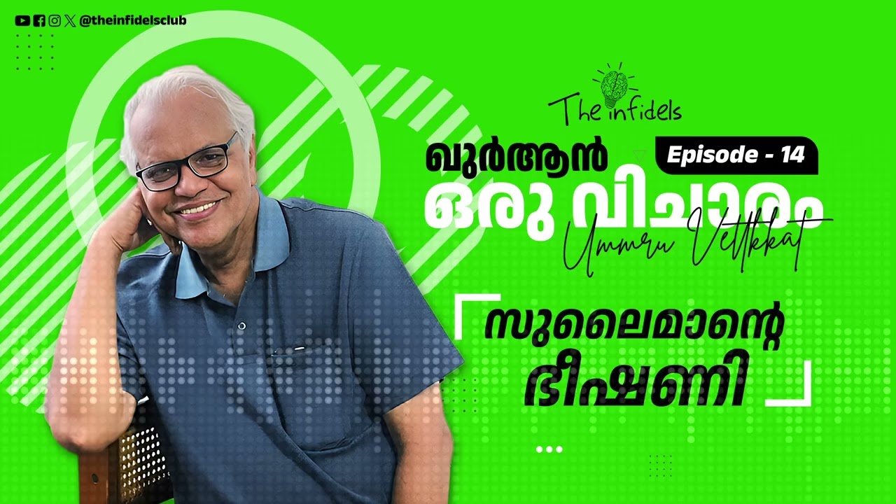 സുലൈമാന്‍റെ ഭീഷണി ! EP 14 | Ummru Vettkkat #quran #islam #islamreligion