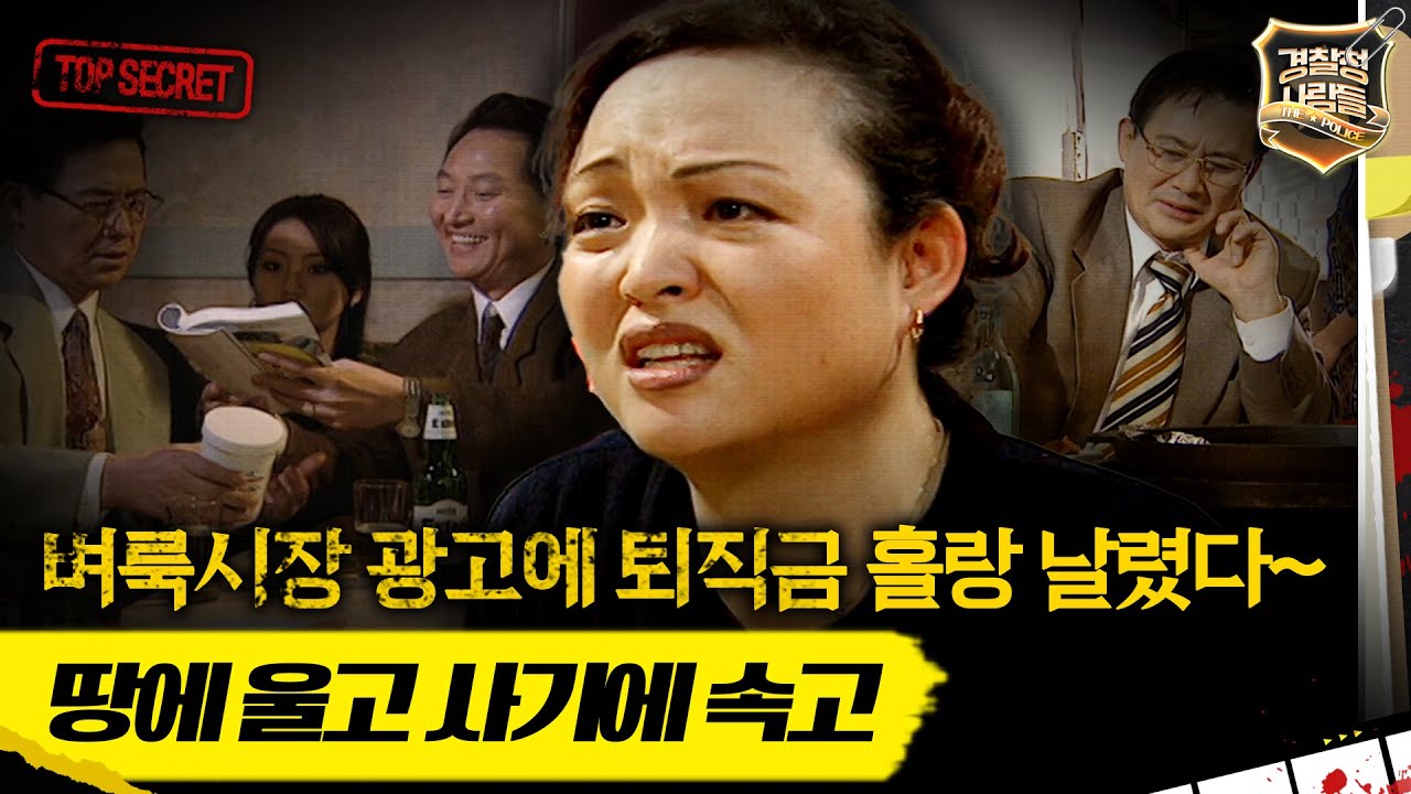 [경찰청 사람들] 벼룩시장 광고에 퇴직금 홀랑 날렸다~ 땅에 울고 사기에 속고 #실화On MBC980120 방송