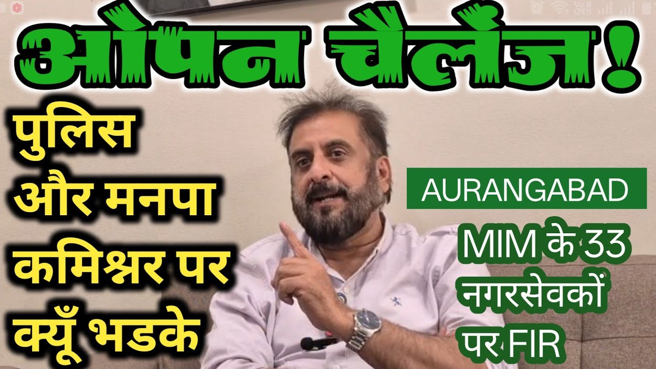 इम्तियाज़ जलील का पुलिस और मनपा कमिश्नर को ओपन चैलेंज! MIM नगरसेवको पर कार्रवाई से भड़के पूर्व सांसद