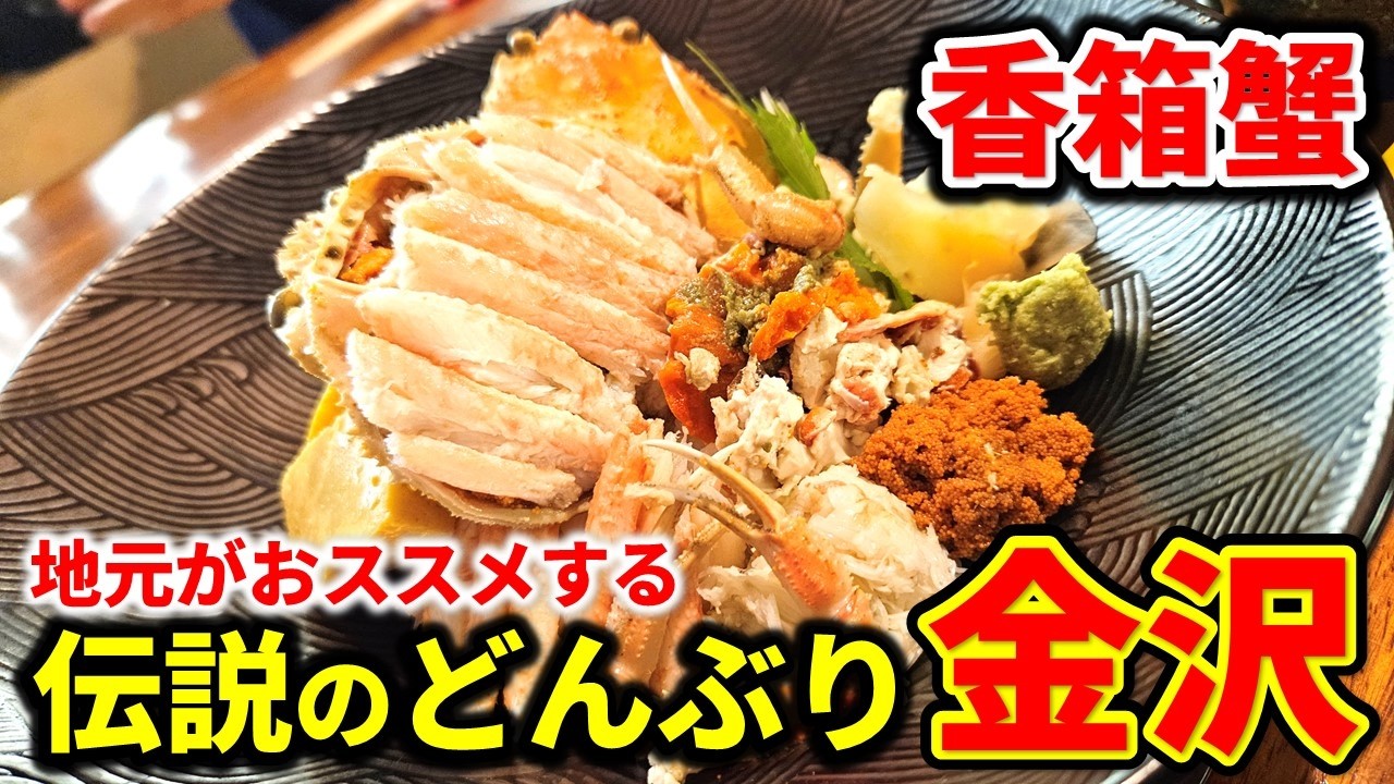 【金沢グルメ】カニ解禁！冬の味覚 - 香箱蟹ランチ！地元おすすめ海鮮丼！金沢観光