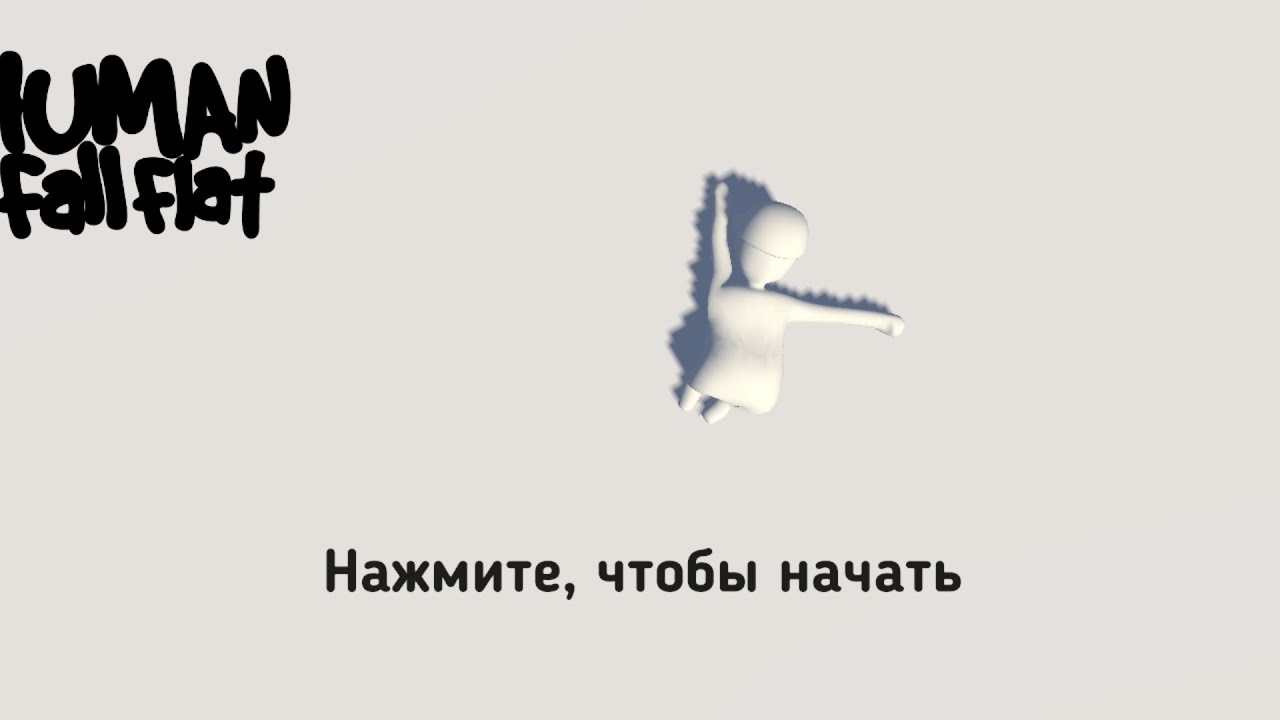 Мы играли Human Fall Flat и прошли
