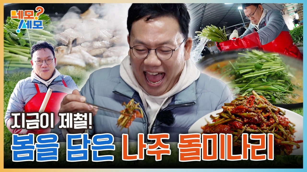 지금이 제철! 봄을 담은 나주 돌미나리🥬 | 네모세모 EP.15