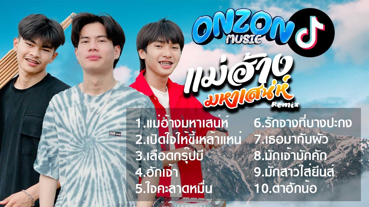 รวมเพลง Onzon Music NEW ใหม่ล่าสุด 🎧
