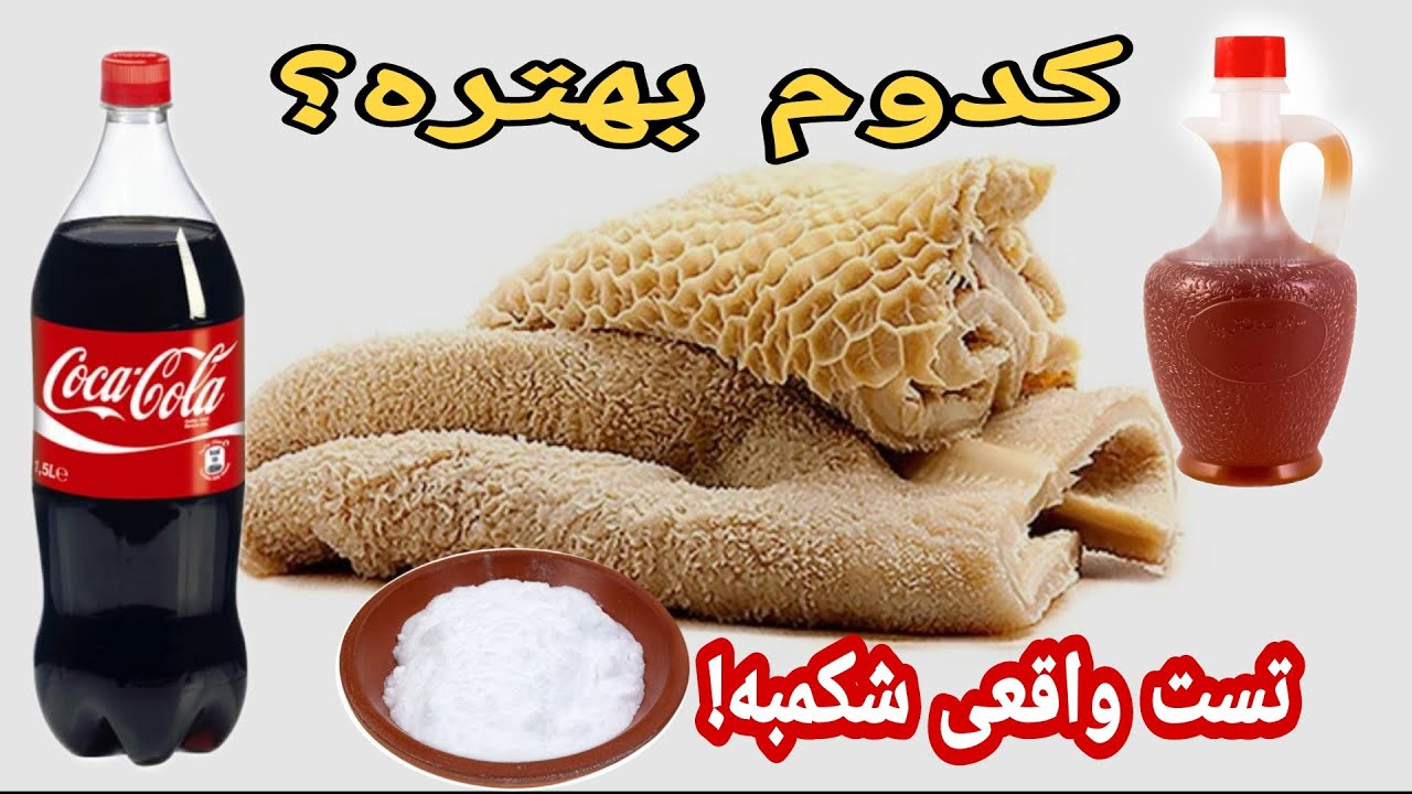 کدوم روش تمیز کردن شکمبه بهتره؟