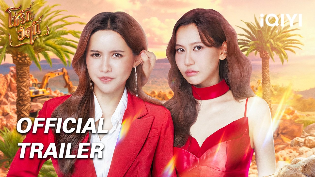 OFFICIAL TRAILER | ❤️&zwj;🔥The Fire 4 Elements โซ่รักอัคนี บ้านวาทินวณิช | iQIYI Thailand