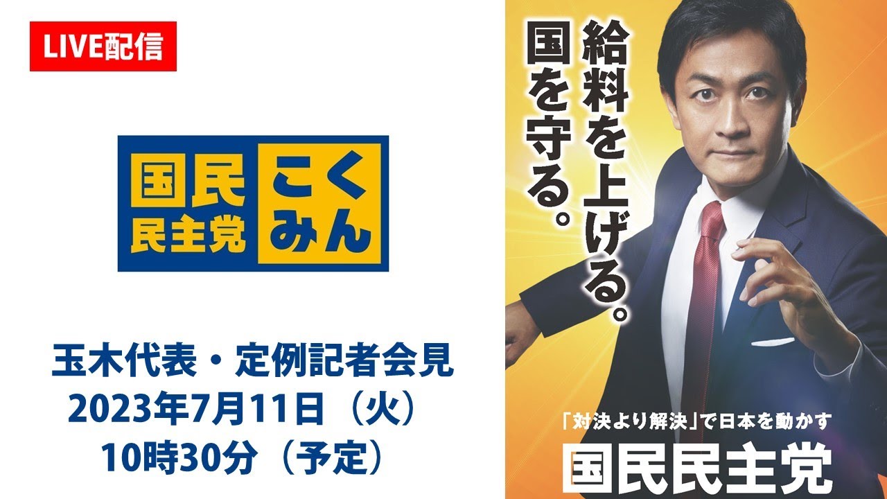 【LIVE配信】国民民主党・玉木代表会見　2023年7月11日（火）
