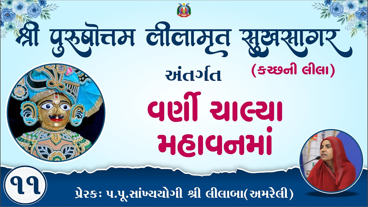 Part-11 ||Shree Purushottam Lilamrut Sukhsagar|| Prerak-pu.lilaba |11 Jan 2026| Amreli Mahila Mandir