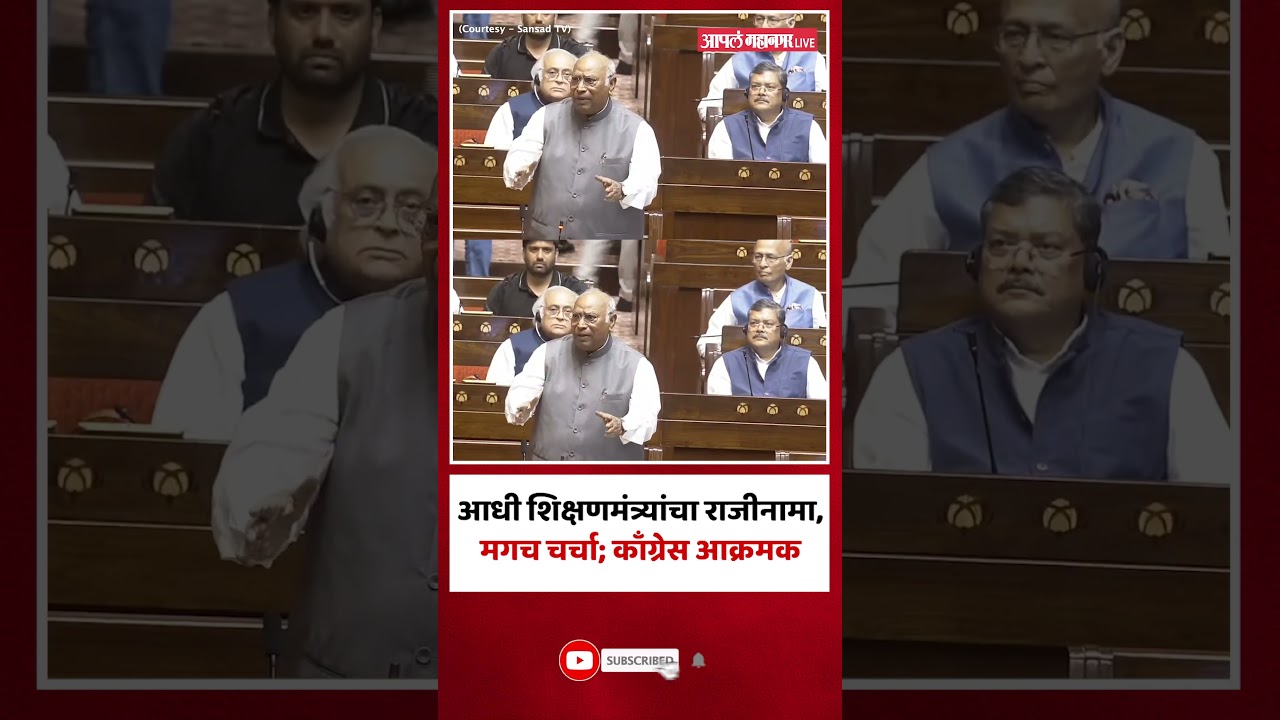 राज्यसभेत Congress आक्रमक, शिक्षणमंत्र्यांच्या राजीनाम्यावर ठाम | Mallikarjun Kharge In Rajyasabha