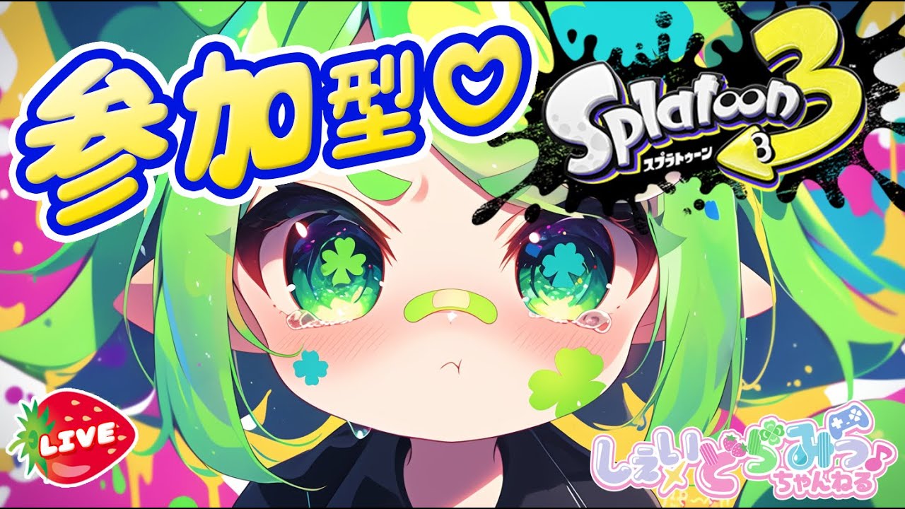 【スプラ3参加型】フェスおつかれっ今日もインクまみれ！配信