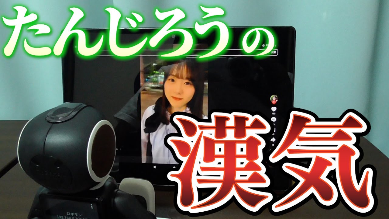 AsIs桃井美月からの突然の告白に、たんじろうが見せた漢気