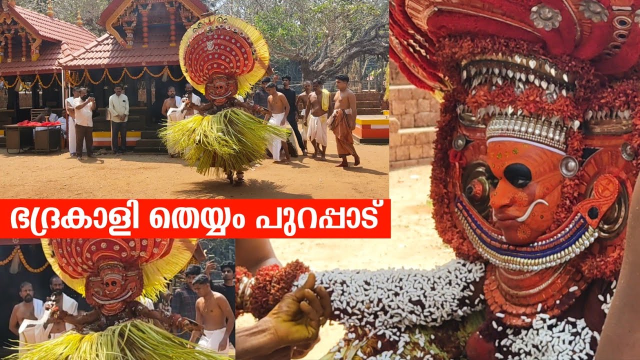 ഭദ്രകാളി തെയ്യം പുറപ്പാട് | Bhadrakali theyyam