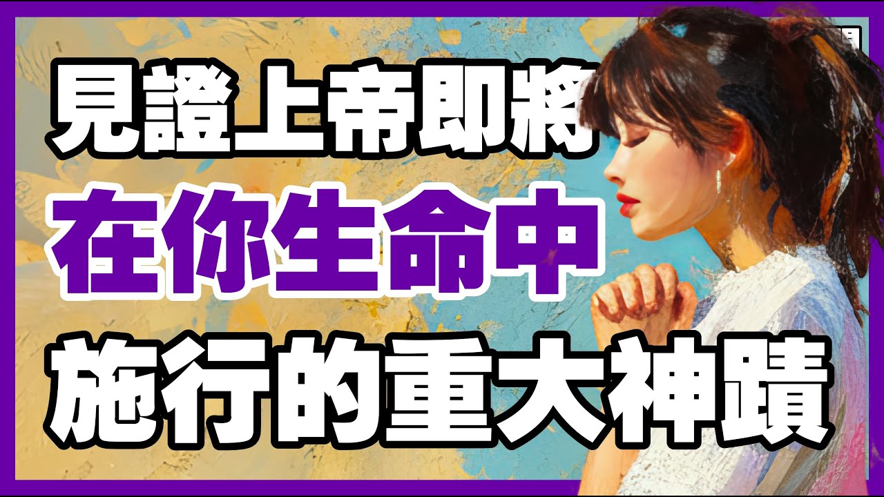 上帝正在籌劃一個改變你人生的重大神蹟【信仰之門】