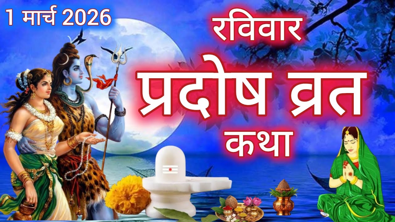रवि प्रदोष व्रत कथा | ravivar Pradosh Vrat Katha | Pradosh Vrat Katha | raviwar Pradosh ki katha