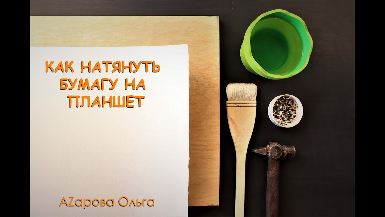 Как натягивать бумагу на планшет