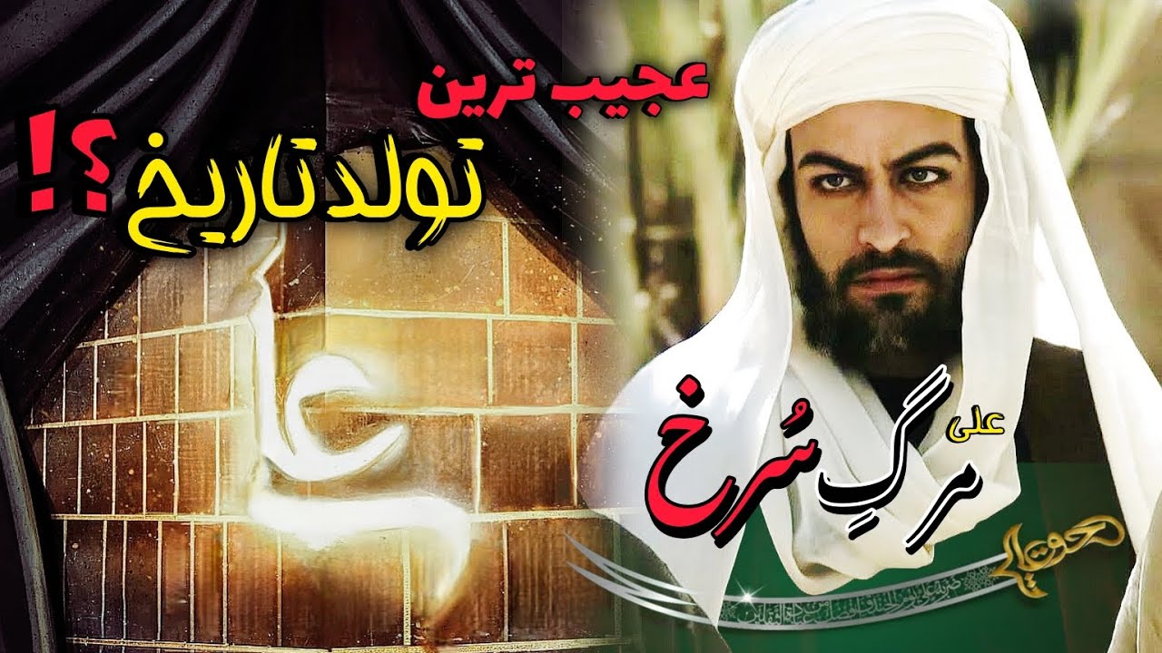 مولود کعبه: تولد اعجازآمیز امام علی (ع) در کعبه | لقب “مرگ سرخ” و پایان کار مشرکان
