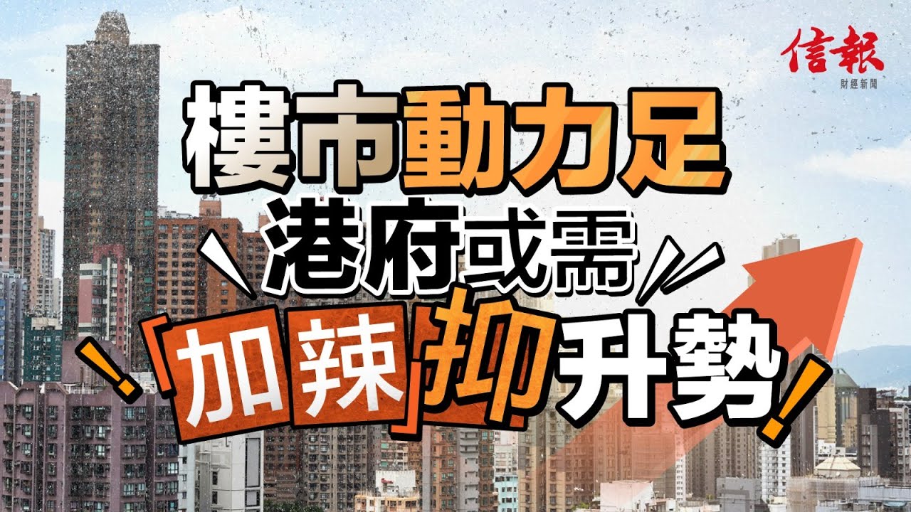 樓市動力足 港府或「加辣」抑升勢？｜信報高天佑專欄｜新聞點評｜財政預算案｜香港樓市｜中原指數｜施永青｜花旗｜宏觀經濟｜聯繫滙率｜新樓｜發展商｜移民潮【地產市道系列】