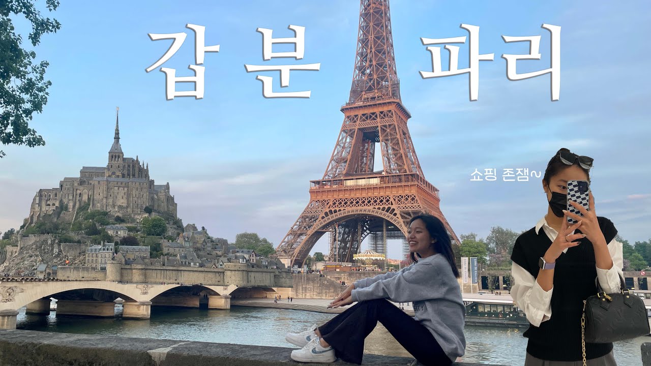 🇫🇷 나홀로 파리 즉흥 여행/에펠탑/지베르니/몽생미셸/바토무슈/한인민박