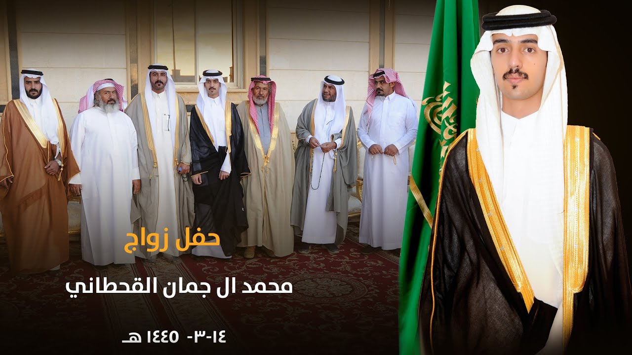 حفل زواج محمد ال جمان القحطاني