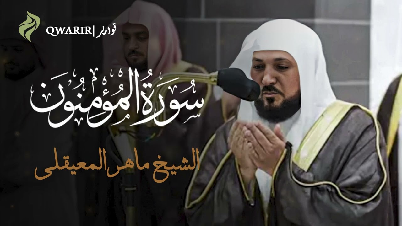 الشيخ ماهر المعيقلي - تلاوة خاشعة من صلاة التراويح