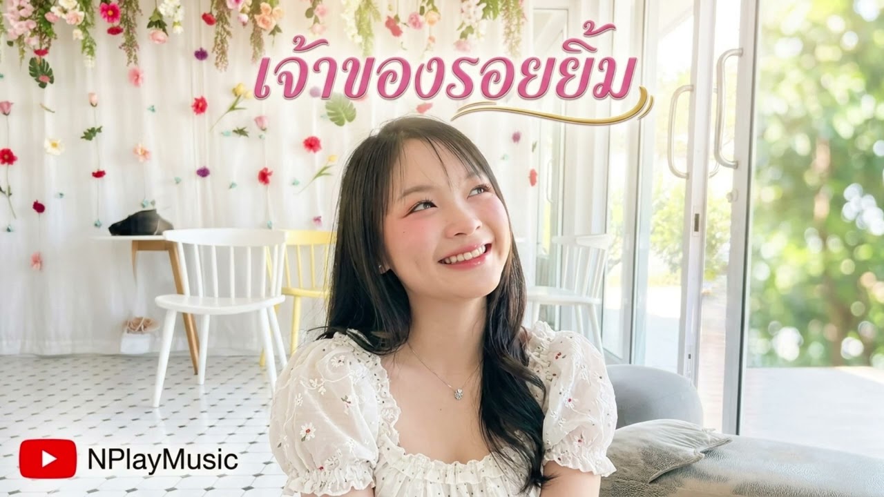 เจ้าของรอยยิ้ม - [NPlayMusic]