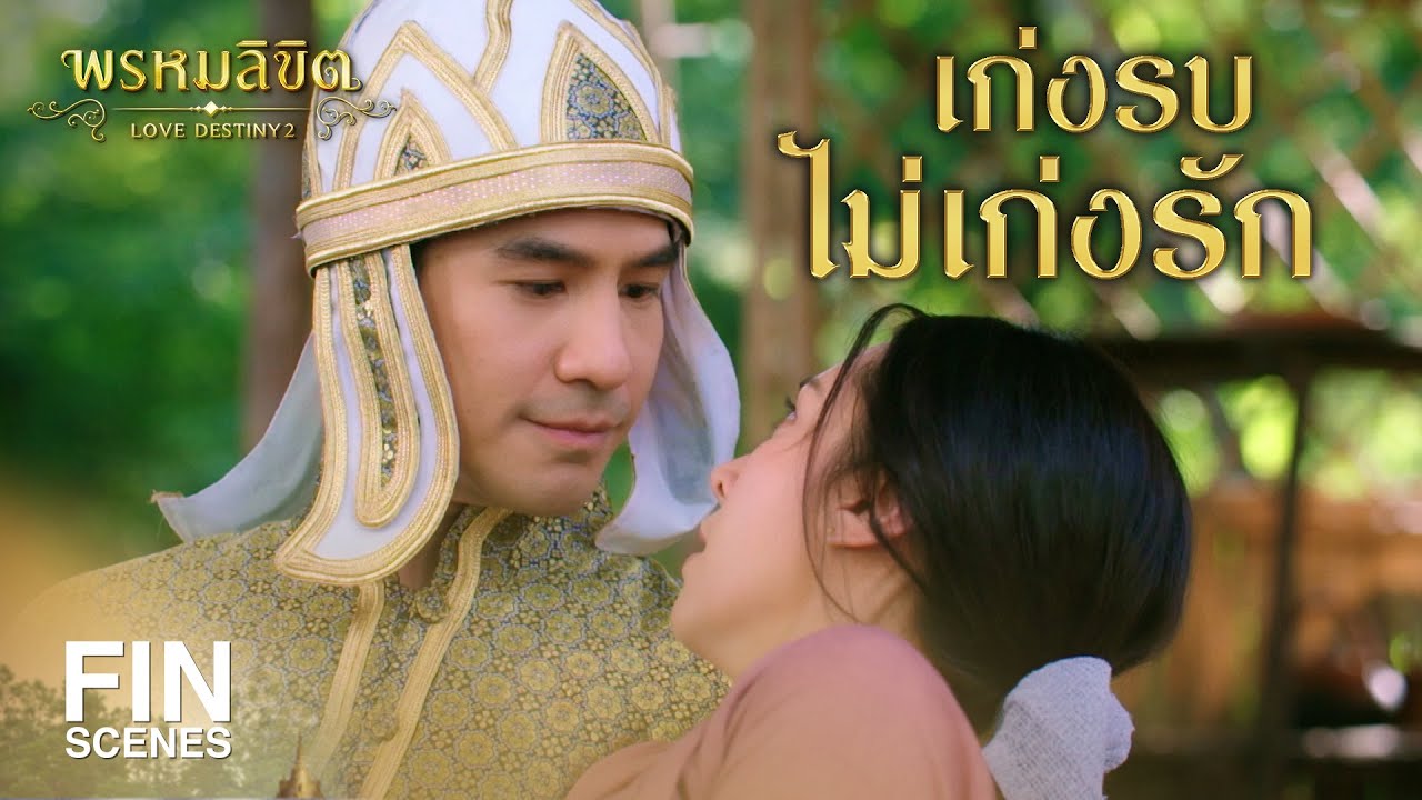 FIN | ข้ามาช่วยออเจ้าแล้ว | พรหมลิขิต EP.7 | 3Plus