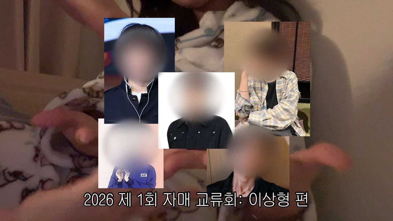 2026 제 1회 자매 교류회: 이상형 편