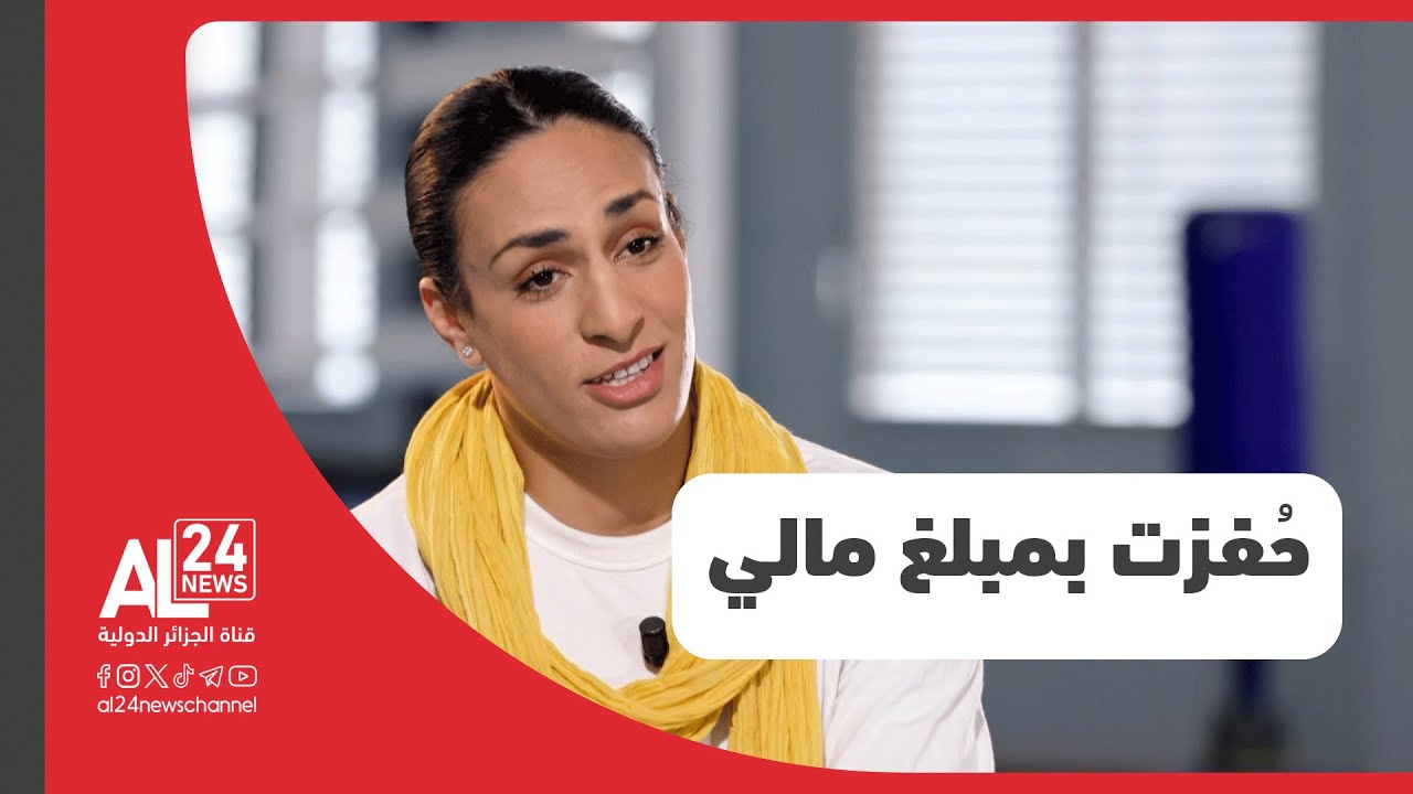 إيمان خليف: الملاكمة الإيطالية حُفزت بمبلغ مالي مقابل انسحابها