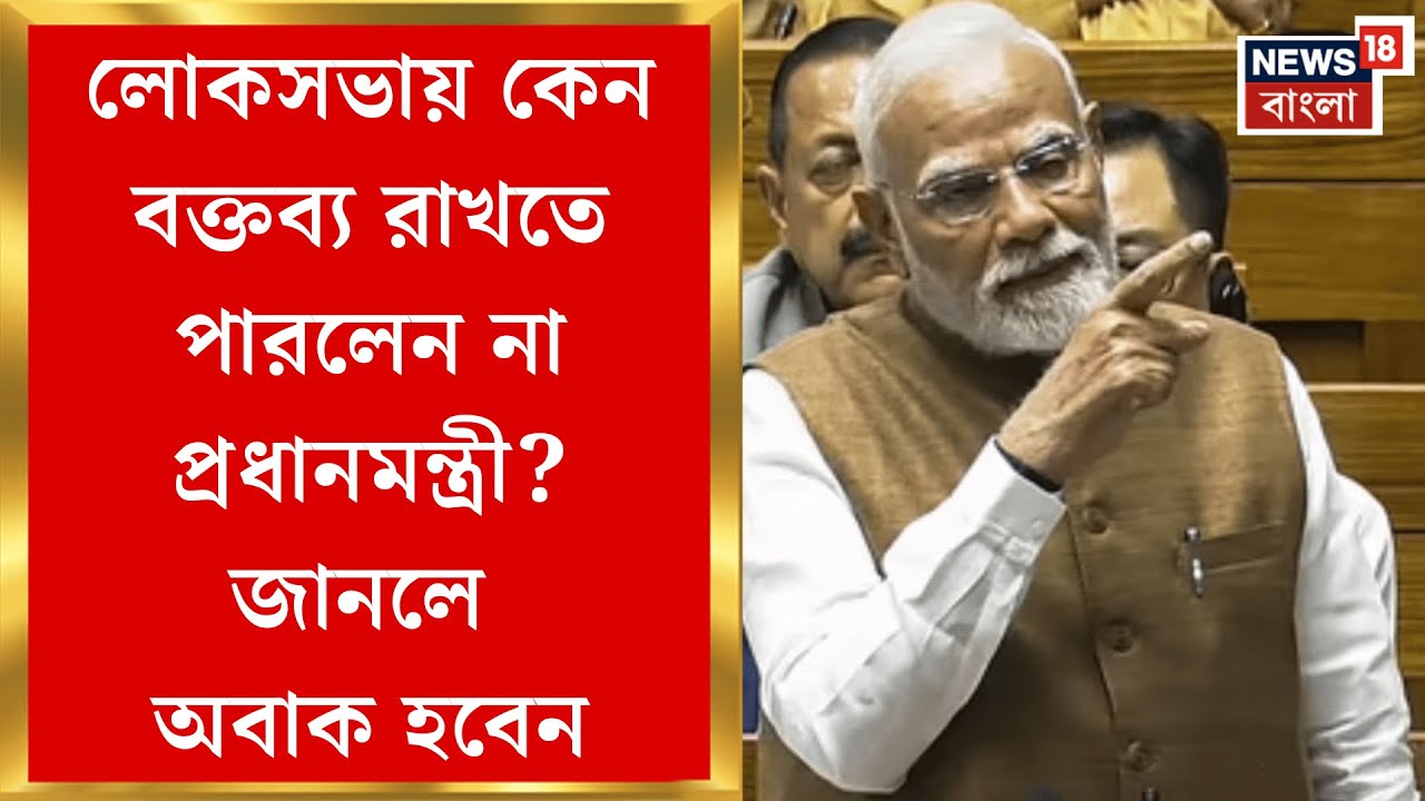 PM Modi | বিরোধীদের হট্টগোলে দফায় দফায় মুলতুবি অধিবেশন, প্রধানমন্ত্রী যেতেই যা ঘটল | Bangla News