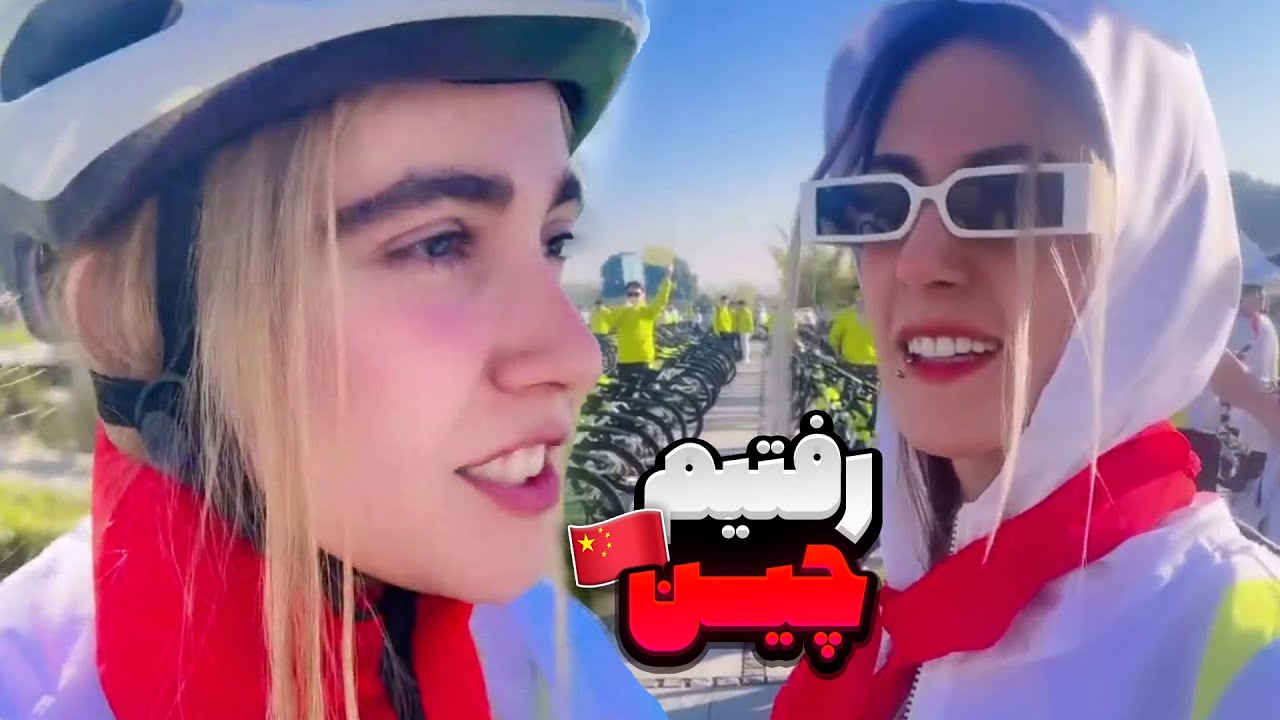 رفتیم چین😳عجب جایی بود😂