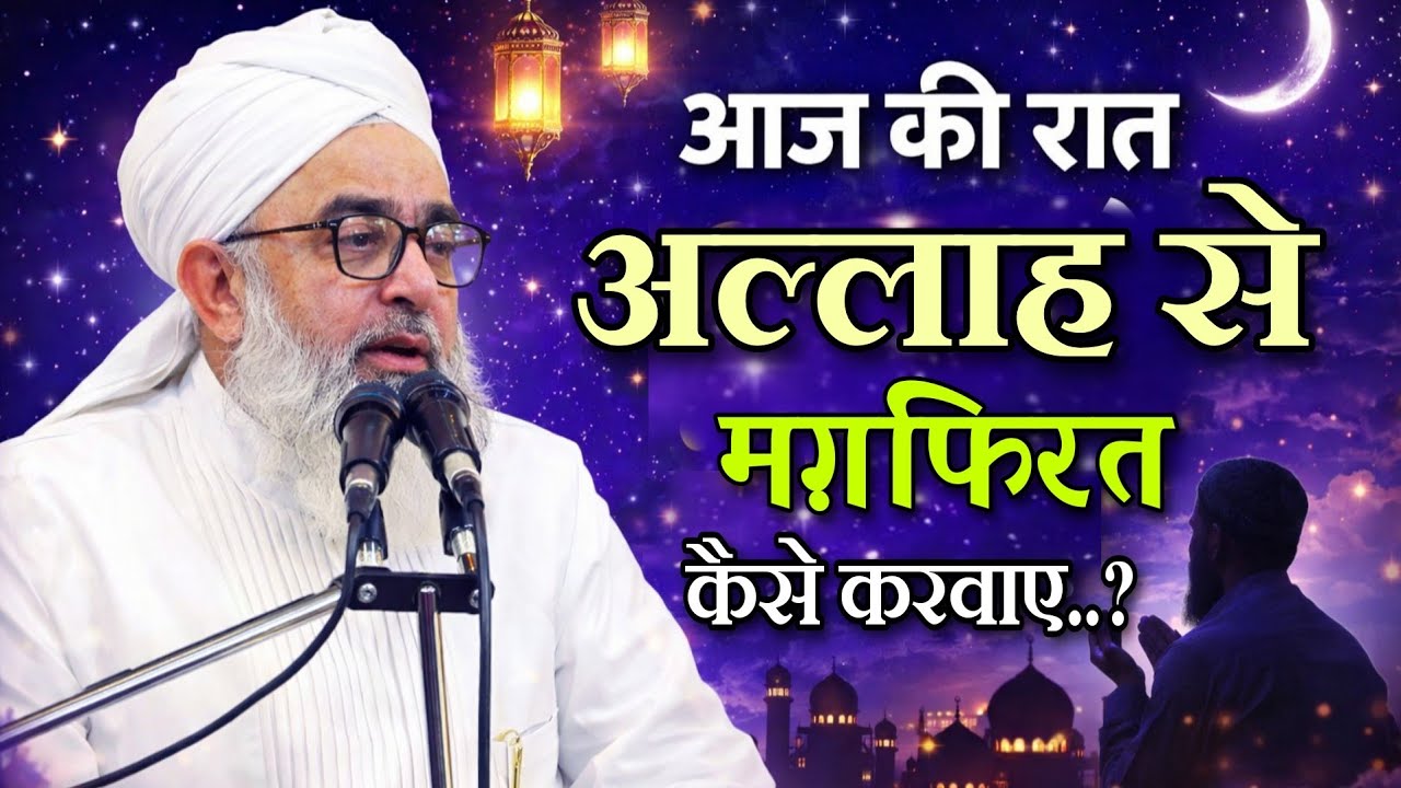 Aaj ki raat allha se magfirat kaise karbaye by moulana shakir ali noori