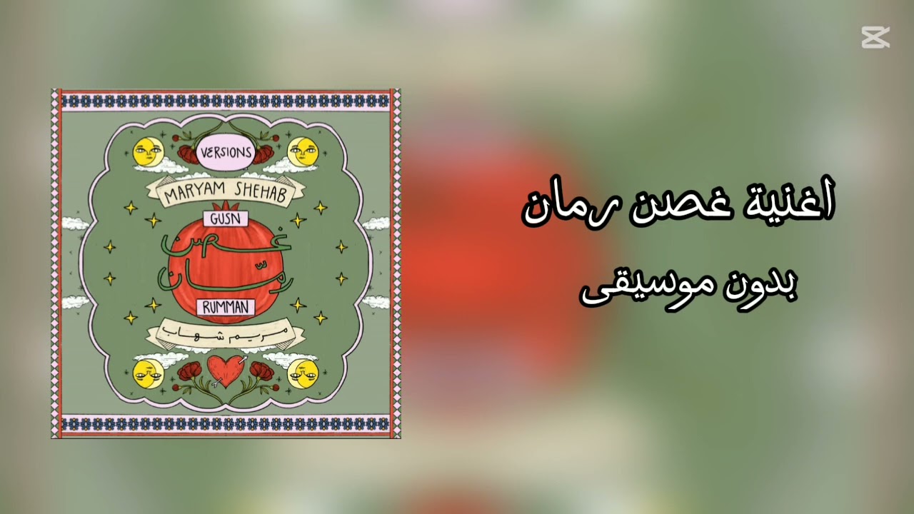 اغنية غصن رمان (بدون موسيقى) مريم شهاب🎀🌷💗