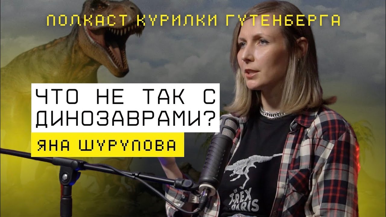 Динозавры, яйца, янтарь и клонирование мамонтов — подкаст с палеонтологом Яной Шуруповой
