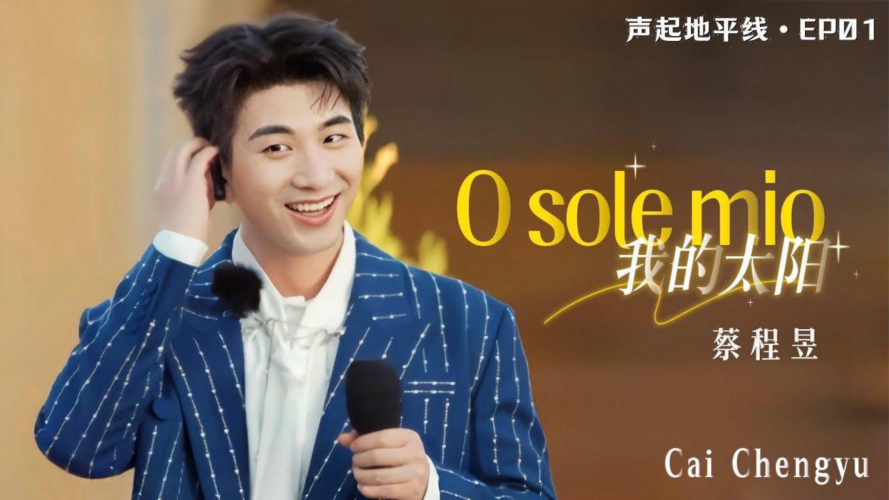 【蔡程昱/CaiChengyu】O sole mio《我的太阳》｜2026.02.05 声起地平线 EP 1 #蔡程昱 不愧是金色男高音，歌声太好听了！✨｜Voice Beyond Horizon 
