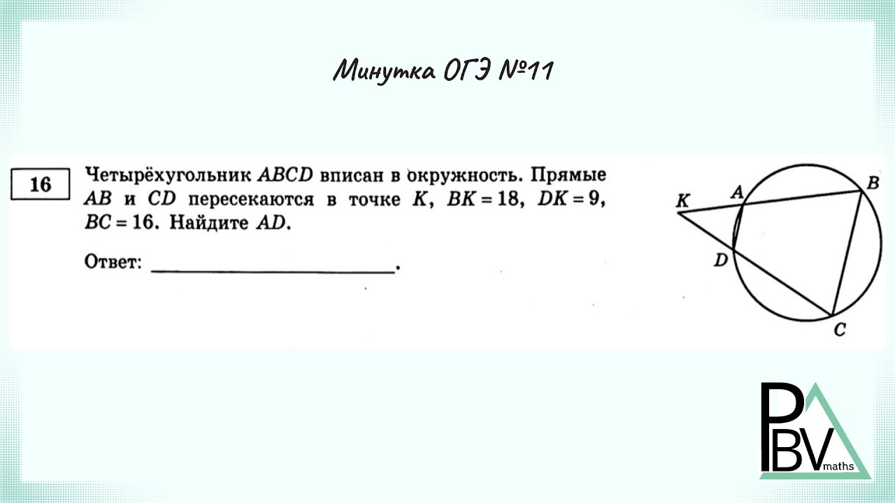 Задание 16 (В1) ОГЭ по математике ▶ №11 (Минутка ОГЭ)