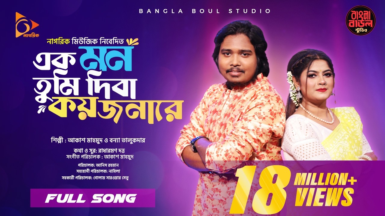 Ek Mon Tumi |  এক মন তুমি | Bangla Music | Bonna Talukder X Akash Mahmud | Bangla Baul Studio