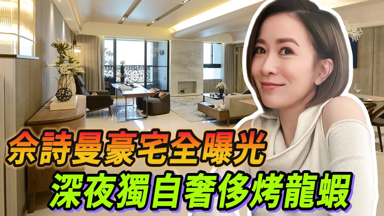 佘詩曼豪宅大揭祕！半夜奢華烤龍蝦全程曝光😍！#新闻女王 #许绍雄 #林峯 #大张伟 #佘诗曼 #看我的生活 #Lisa #blackpink #王大陆