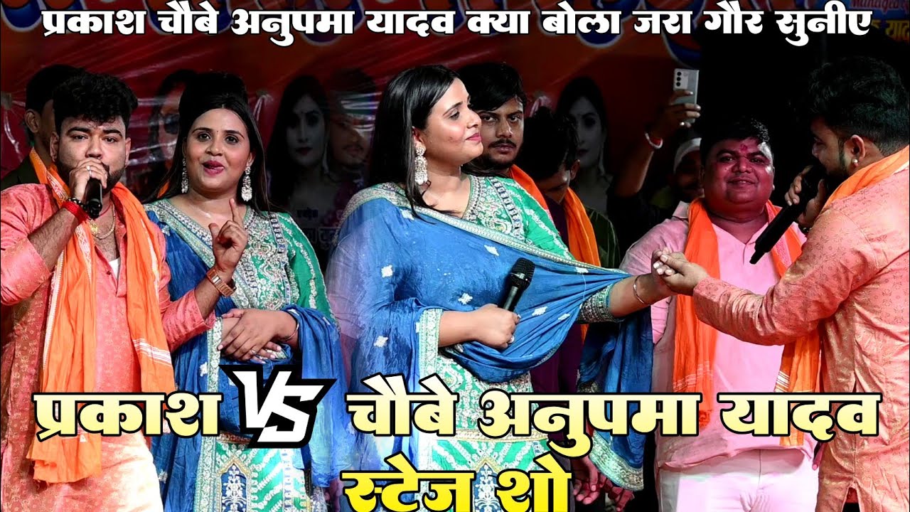 #Prakash Chaubey ने #Anupma Yadav को क्या बोला !! #प्रकाश चौबे V's #अनुपमा यादव कॉमेडी स्टेज शो