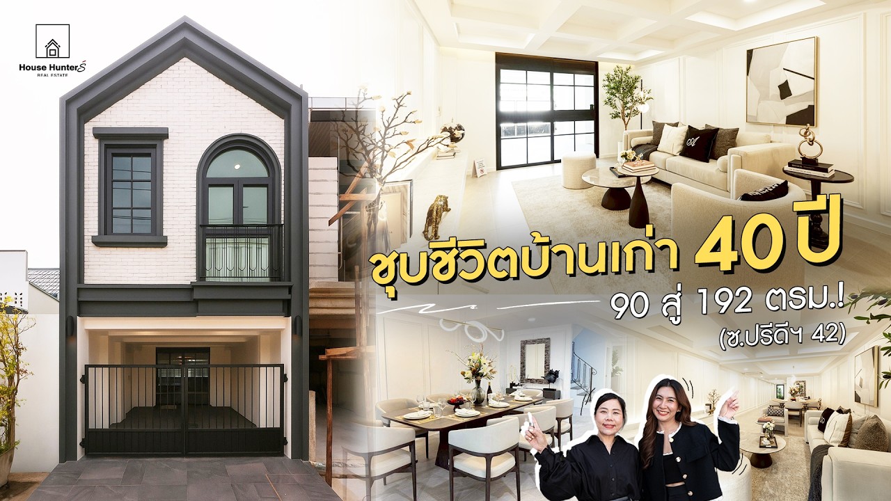 EP.35🏡ชุบชีวิตบ้านเก่า 40 ปี! รีโนเวทตึกโทรม ซ.ปรีดี 42 เป็นบ้านคลาสสิกสุดหรู พื้นที่ x2