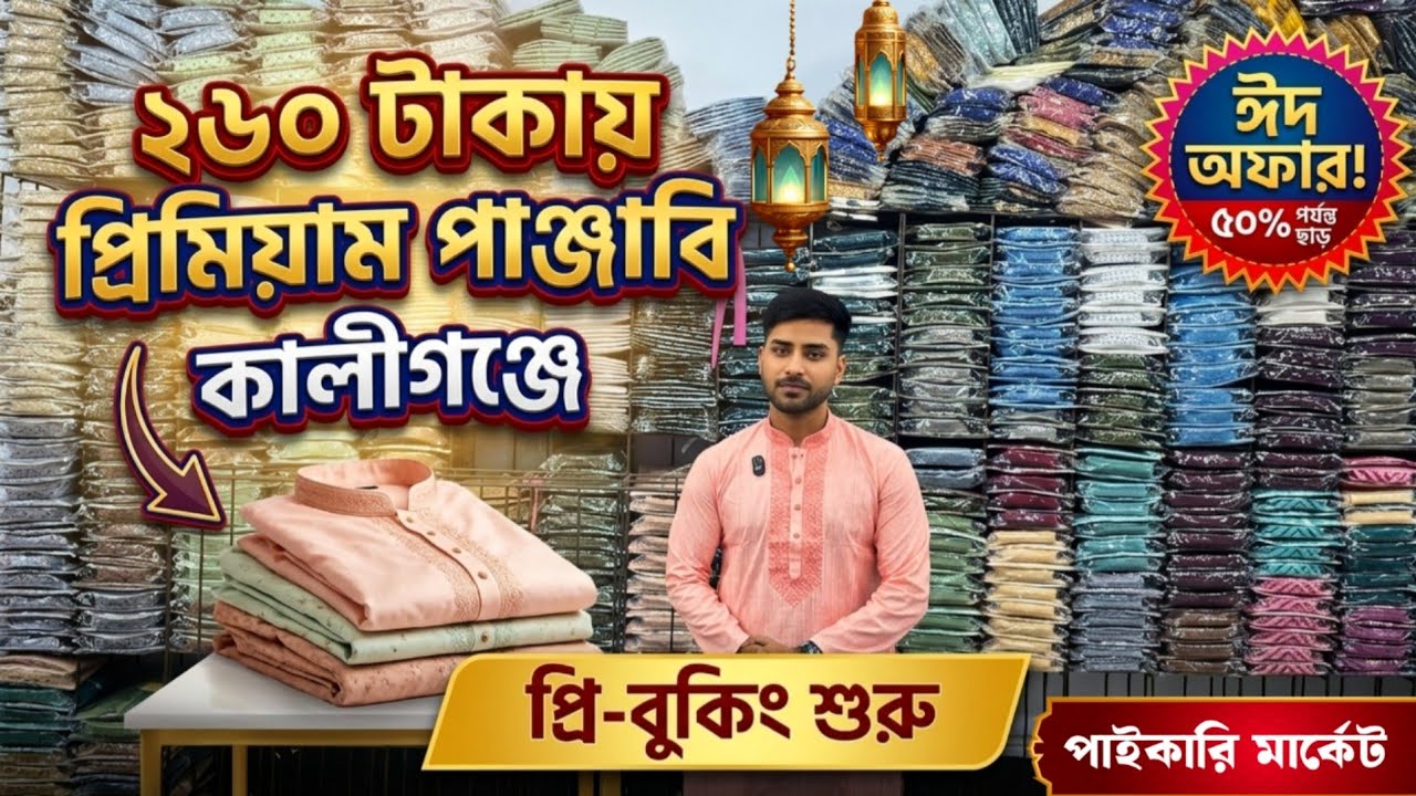 ২৬০ টাকায় প্রিমিয়াম পাঞ্জাবি কালীগঞ্জে | Panjabi price in Bangladesh | Wholesale Punjabi Market 