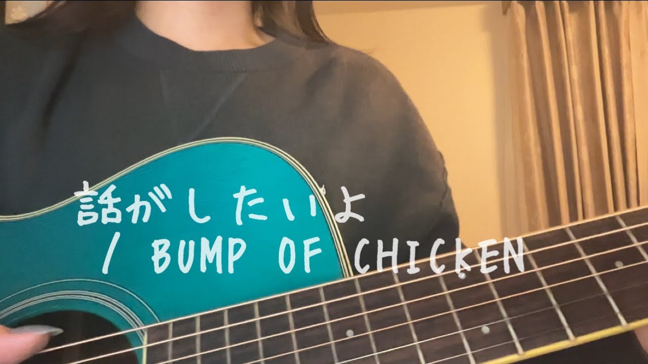 【弾き語り】話がしたいよ / BUMP OF CHICKEN