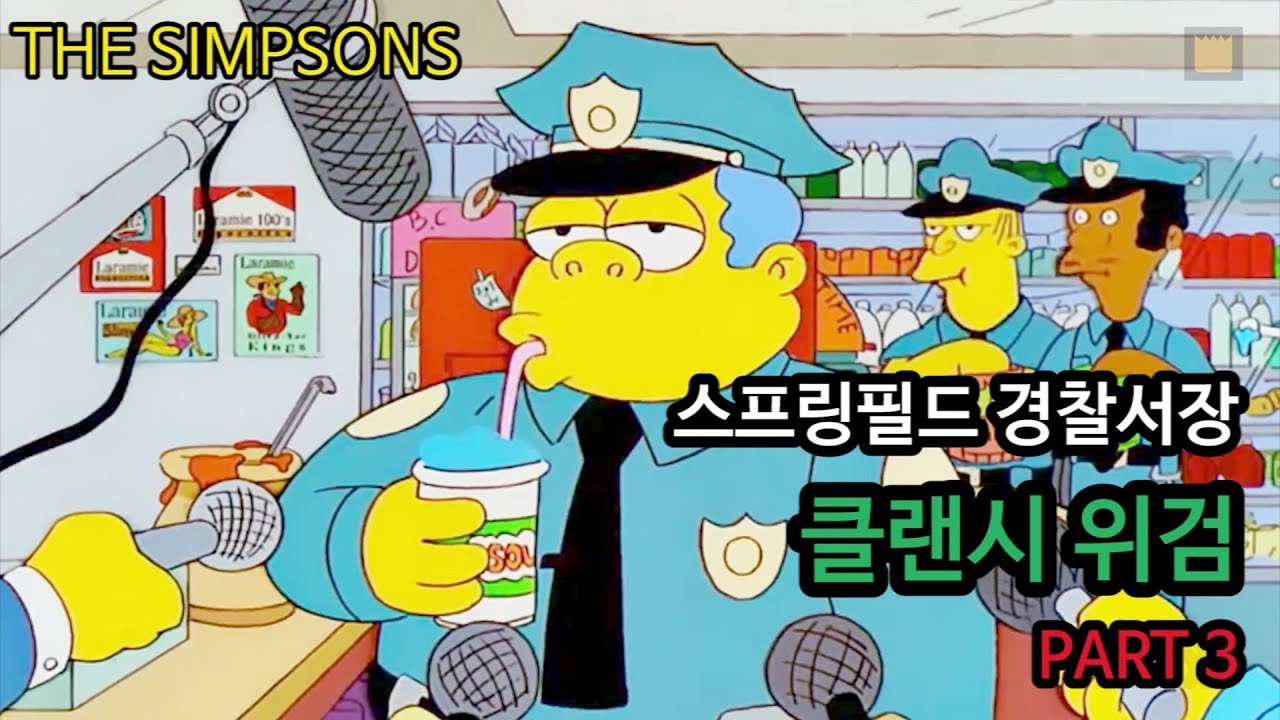 [심슨 가족]스프링필드 경찰서장 : 클랜시 위검 - PART 3